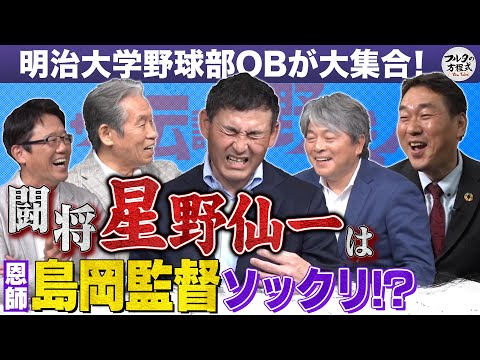 闘将・星野仙一は恩師・島岡監督そっくり!? 受け継がれる島岡イズムとは【ザ・伝説の野球人大全集】