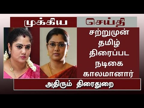 "சற்றுமுன் தமிழ் திரைப்பட நடிகை காலமானார்