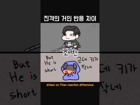 [진격거]반응 차이(약스포주의)