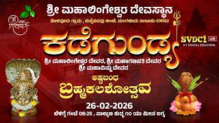 ಕಡೆಗುಂಡ್ಯ ಬ್ರಹ್ಮಕಲಶೋತ್ಸವ| ಶಿಖರಕಲಶಾಭಿಷೇಕ, ಬ್ರಹ್ಮಕಲಶಾಭಿಷೇಕ, ಮಹಾಪೂಜೆ,ಬಲಿ ಉತ್ಸವ, ಪಲ್ಲಪೂಜೆ