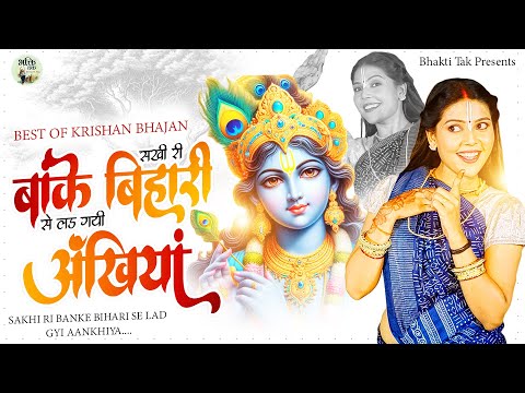 सखी री बाँके बिहारी से लड़ गयी अँखियाँ !! Roshni Pandey Bhajan !! Krishna Bhajan 2025 !! Sad Bhajan