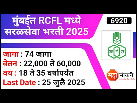 74 जागा । मुंबईत RCFL मध्ये सरळसेवा भरती । RCFL Recruitment 2025 । Govt Job Vacancy
