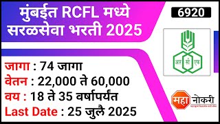 74 जागा । मुंबईत RCFL मध्ये सरळसेवा भरती । RCFL Recruitment 2025 । Govt Job Vacancy