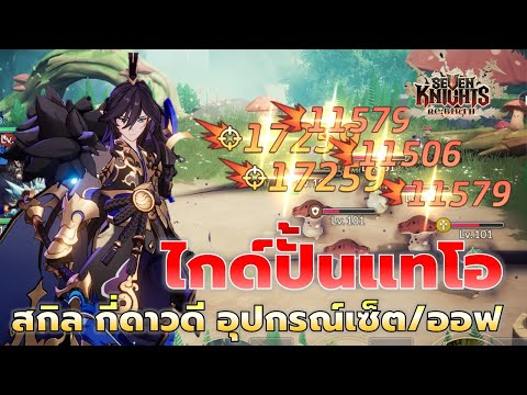 Seven Knights RE:BIRTH | ไกด์ปั้นป๋าแทโอ กี่ดาวดี ใส่ของยังไง อุปกรณ์เซ็ตออฟที่ควรโฟกัส