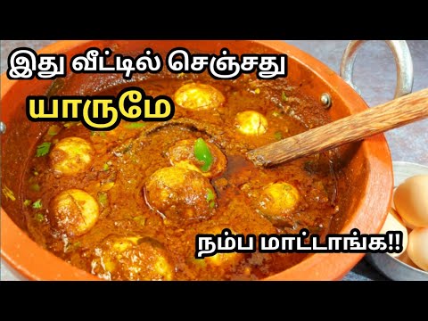 முட்டை தொக்கு எப்பயும் ஒரே மாதிரி செய்யாமல் இப்படி செஞ்சு அசத்துங்க! Egg Gravy| Muttai Thokku Recipe
