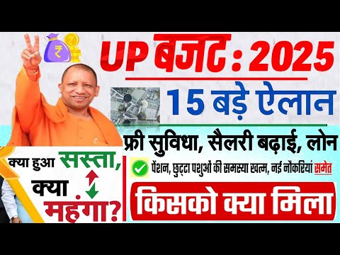 UP Budget 2025 : योगी सरकार के बजट में तोहफे ही तोहफे - किसे क्या मिला? UP Budget की 20 बड़ी बातें