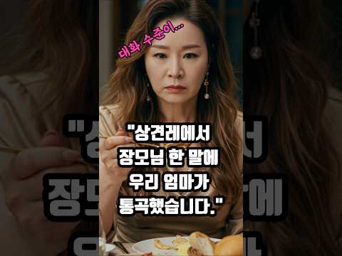 "상견례장에서 예비장모님이 한 말에 우리 엄마가 통곡했습니다."#오디오드라마