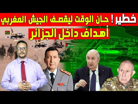 خطييير حان الوقت ليقصف الجيش المغربي أهداف داخل الجزائر