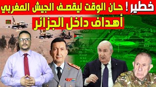 خطييير حان الوقت ليقصف الجيش المغربي أهداف داخل الجزائر
