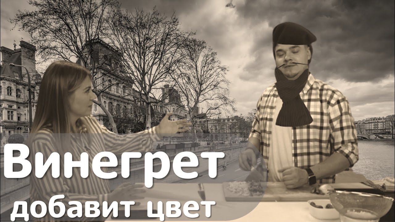 САМЫЙ ЛУЧШИЙ ВИНЕГРЕТ! #44