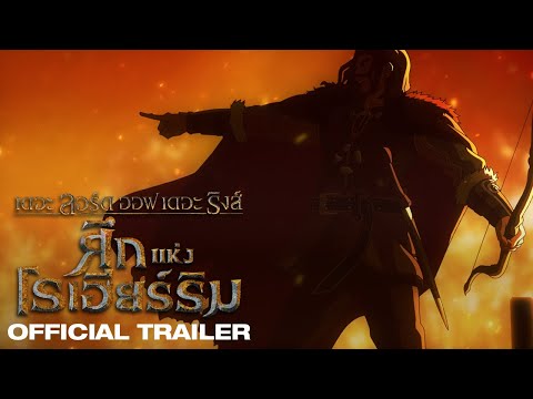 The Lord of the Rings: The War of the Rohirrim | Official Trailer (ซับไทย)