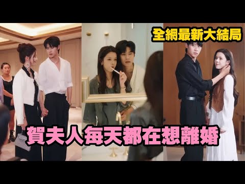 【完整版】因一紙合約嫁入豪門，新婚第一年就被總裁拋棄，他在國外陪白月光，對她冷漠無視。直到她提出離婚，清冷矜貴的男人紅著眼跪地求她回頭，追妻火葬場開場！#短劇 #九州