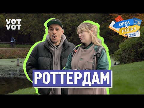 Роттердам. Орёл и Решка. Новая жизнь (ukr, eng, rus sub)