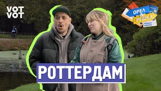 Роттердам. Орёл и Решка. Новая жизнь (ukr, eng, rus sub)