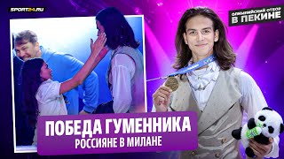 Победа Гуменника / Укладка от Петросян / Экскурсия ISU / Олимпийский отбор в Пекине