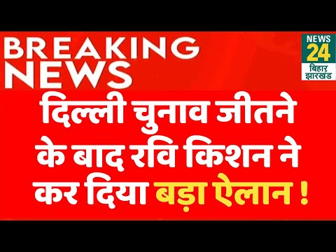 Live: Delhi Election 2025 में BJP के जीतने के बाद Ravi Kishan ने कर दिया बड़ा ऐलान ! | News24 Bihar