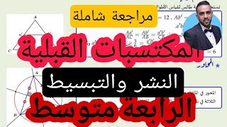 تذكير بالمكتسبات القبلية للنشر والتبسيط من أهم الدروس للسنة 4 متوسط 