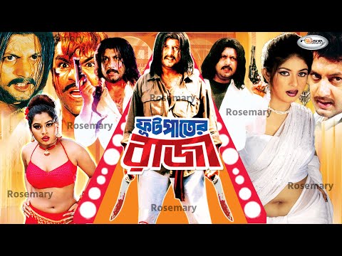 Futpater Raja | ফুটপাতের রাজা | Amin Khan | Ratna | Munna | Shapla | Shanu | Nagma | Misha Sawdagor