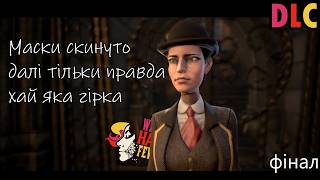 То ось до чого все дійшло... We Happy Few DLC