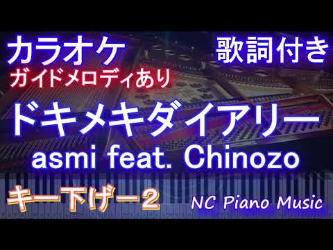 【カラオケキー下げ-2】ドキメキダイアリー / asmi feat. Chinozo【ガイドメロディあり 歌詞 ピアノ ハモリ付き フル full】音程バー「ポケットモンスター」ポケモン