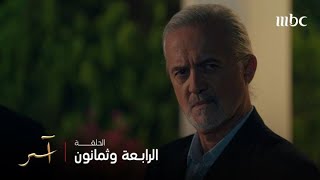 مسلسل آسر | الحلقة 84 | عزت وراغب ومجد يد واحدة ضد كنان بيك