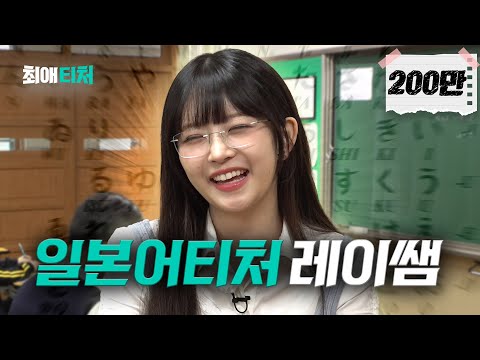 맑은 눈의 콩순이 센세가 알려주는 일본어 [아이브 레이] | 최애티처 ep.5 [EN/JP/ID/VI/TH/ES/ZH]