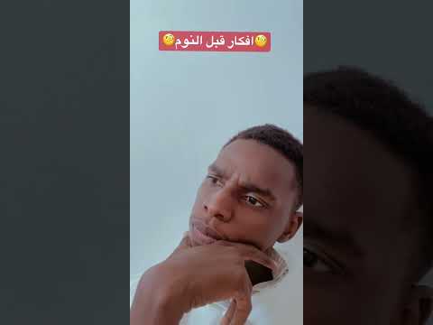 🧐افكار قبل النوم🧐