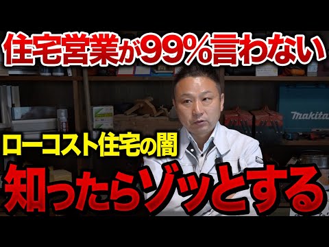 【暴露】ローコスト住宅のカラクリ｜なぜ1000万円台で建てられるのか？