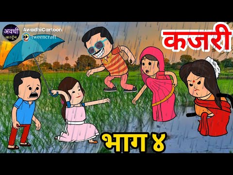 भगवान एसन महतारी केहुक ना दियय-भाग ४।अवधी काॅमेडी