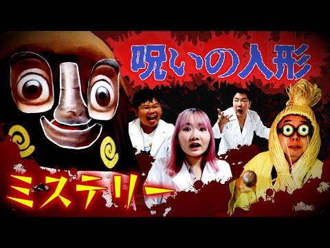 ◆【ミステリー】呪いの人形前半～トゥントゥントゥンサフールのお祓いをしないと…◆