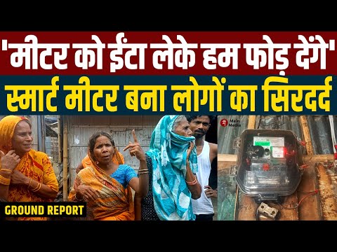 'मीटर को ईंटा लेके हम फोड़ देंगे' - Smart Meter बना आम लोगों का सिरदर्द