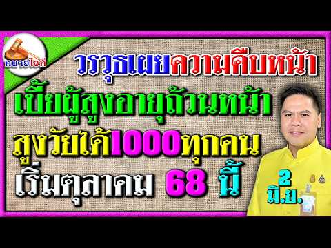 วรวุธแจง! ตุลาคม68นี้ เบี้ยผู้สูงอายุ1000ถ้วนหน้า ยกเลิกแบบขั้นบันใด ไม่ต้องพิสูจน์ความจน บำนาญ1000