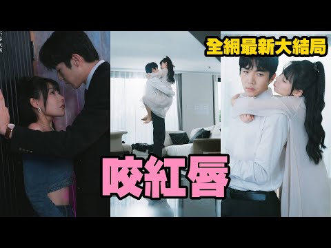 【完整版】未婚夫劈腿閨蜜，她果斷轉身投入財閥小叔懷抱，把禁欲繫小叔撩得意亂情迷！從此財閥小叔夜夜將她壓在身下，吻到窒息，寵她入骨！#霸道總裁 #甜宠