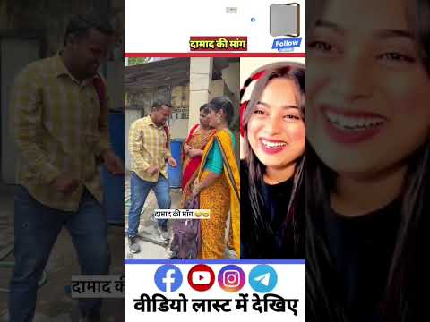 दामाद की मांग #shorts #vairal #trending #comedy #funy