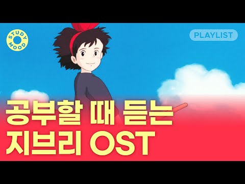 【𝐏𝐥𝐚𝐲𝐥𝐢𝐬𝐭】 몽글몽글 포근한 지브리 OST☁｜피아노ver.