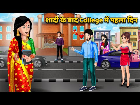 शादी के बाद College में पहला दिन: Moral Stories in Hindi | Khani in Hindi | Hindi Kahaniya #college