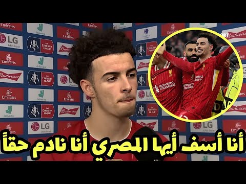 عاجل كورتيس جونز ينهار من البكاء بعد إهانة محمد صلاح بعد مباراة ليفربول وليون هدف محمد صلاح اليوم