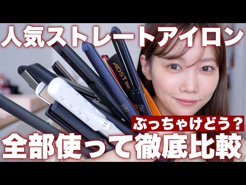 【ストレートアイロン徹底比較】ちゃんと伸びるのは？傷まないのは？大人気ブランドを全部使って正直レビュー【絹女・リファ・サロニア・ヘアビューロンなど‥9種類比較】