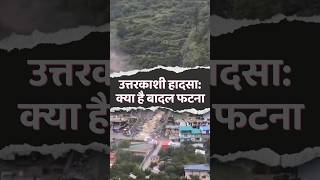 उत्तरकाशी हादसा, क्या है बादल फटना | Uttarkashi cloudburst #uttarkashi #cloudburst #himachal