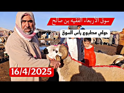 اليوم من سوق الأربعاء الفقيه بن صالح ثمن الحولي والحولية والنعجة تاريخ 16/4/2025 مع الأثمنة وشكرا 🐑🐏