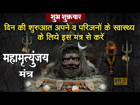 महामृत्युंजय मंत्र 108 बार। Mahamrityunjay Mantra 108 times I Mahamrityunjay Mantra | Shiv Mantra