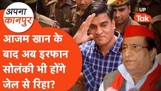 Irfan Solanki bail: Azam Khan के बाद अब इरफान सोलंकी आएंगे जेल से बाहर, सपा फिर मजबूत? Apna Kanpur