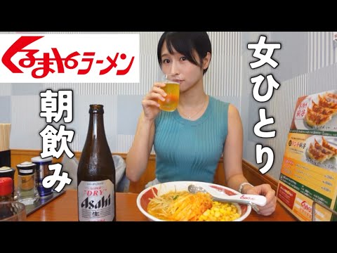 【女ひとり】不味いと噂のくるまやラーメンで飲んできた！