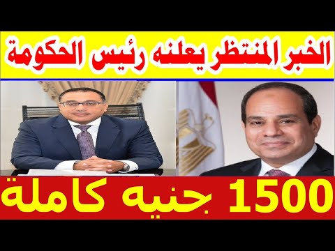 قرار عاجل من الحكومة بأكبر زيادة لاصحاب المعاشات بداية من يناير 1500 جنيه كاملة