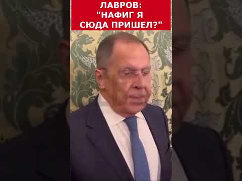 Лавров - Нафиг я сюда пришел? #putin #vladimirputin #президент #russia #путин #лавров