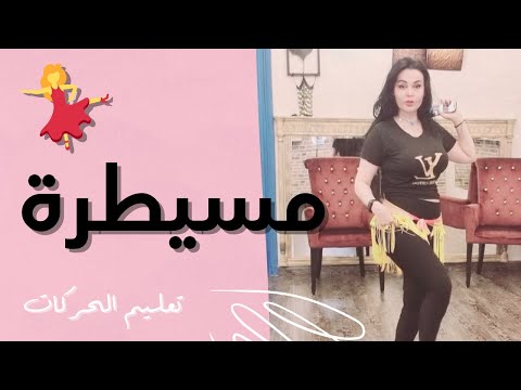 الرقص الشرقي - تعليم حركات رقص 💃 | لميس كان - مسيطرة