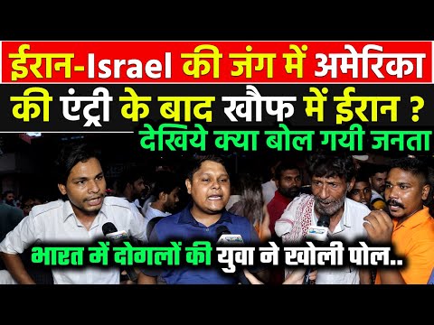 ईरान-Israel की जंग में America की एंट्री के बाद खौफ में आया Iran ? देखिये क्या बोल गयी जनता !!