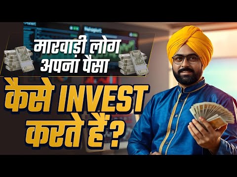 क्या है मारवाड़ियों का Secret Investment Plan? | Dr Vivek Bindra