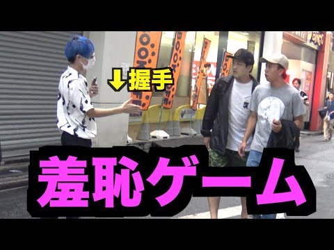 ・道行くファンっぽい人に「握手しましょうか？」と有名人ぶって自分から聞く、間違えたら赤っ恥の羞恥ゲーム