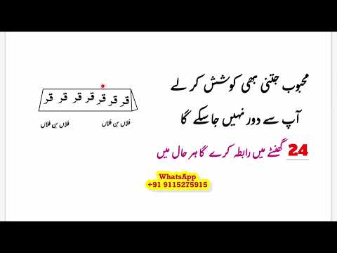 Mahboob 24 घंटे में राबता करे गा , महबूब दूर नहीं जा सकता , pyar mohabbat ka taweez, Amliyat ka